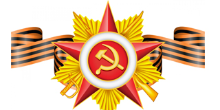 Поздравление ко Дню Победы Поздравление ко Дню Победы