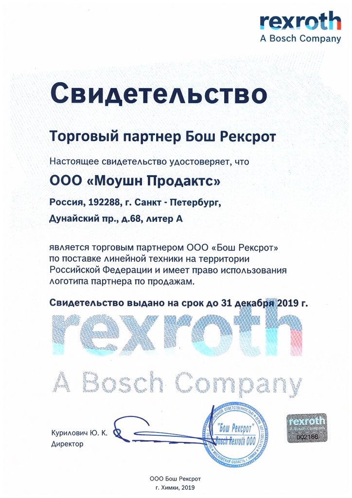 Сертификат партнера REXROTH