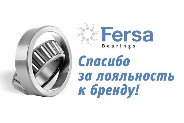Fersa спасибо за лояльность Fersa спасибо за лояльность
