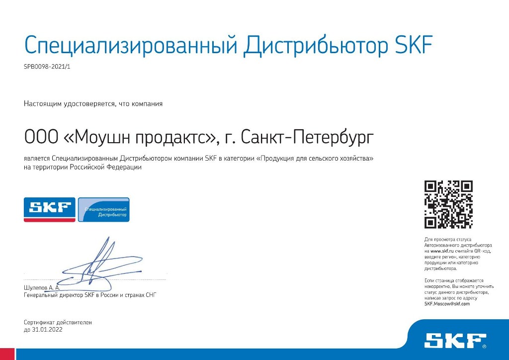 Сертификат дистрибьютора SKF 2021