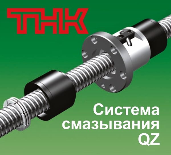 THK система смазывания типа QZ THK система смазывания типа QZ