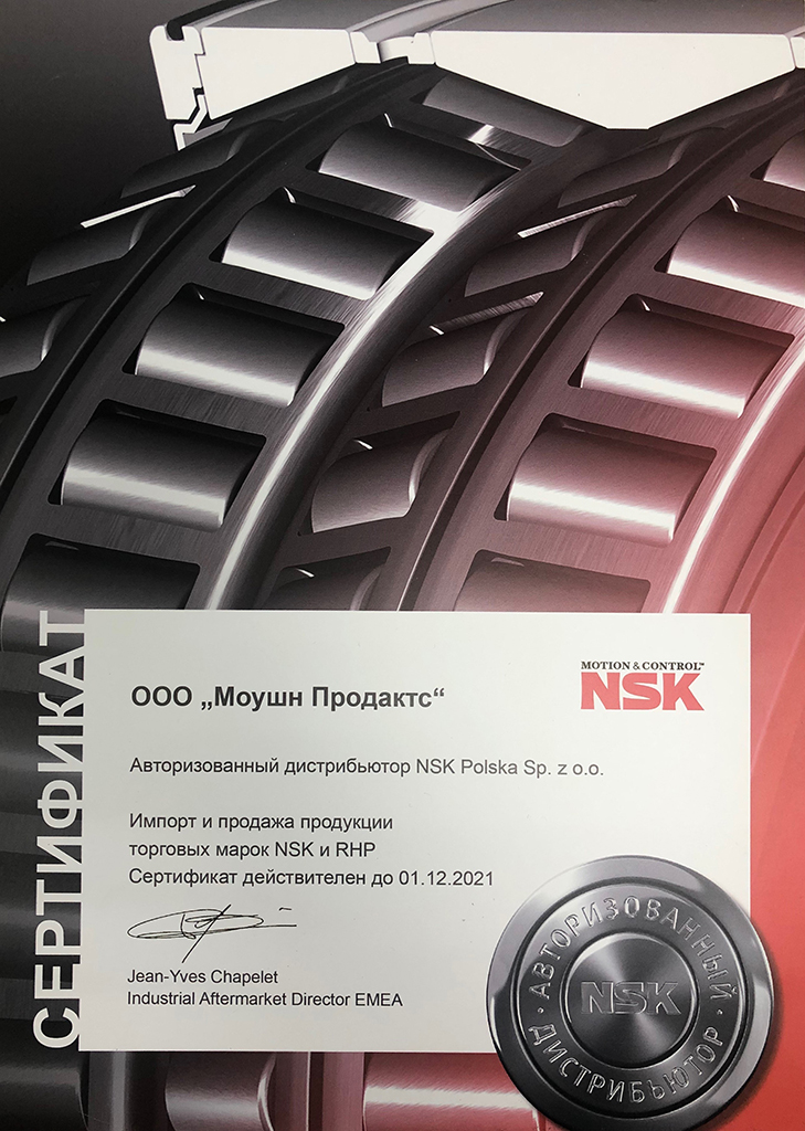 Сертификат дистрибьютора NSK 2019