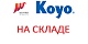 Расширение ассортимента подшипников KOYO на складе в СПб Расширение ассортимента подшипников KOYO на складе в СПб
